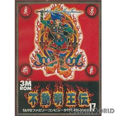 中古即納 表紙説明書なし Fc 不動明王伝 ふどうみょうおうでん メディアワールドプラス 通販 Yahoo ショッピング