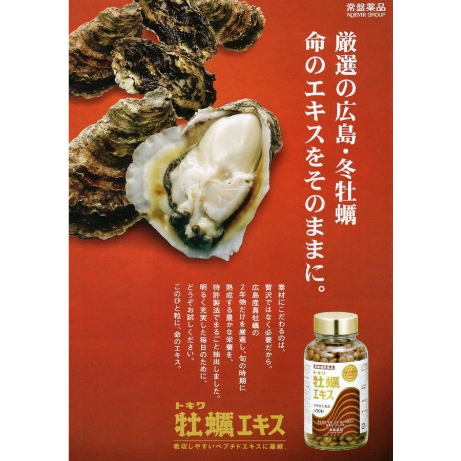 トキワ 牡蠣エキス 550粒 グリコーゲン、亜鉛、アミノ酸
