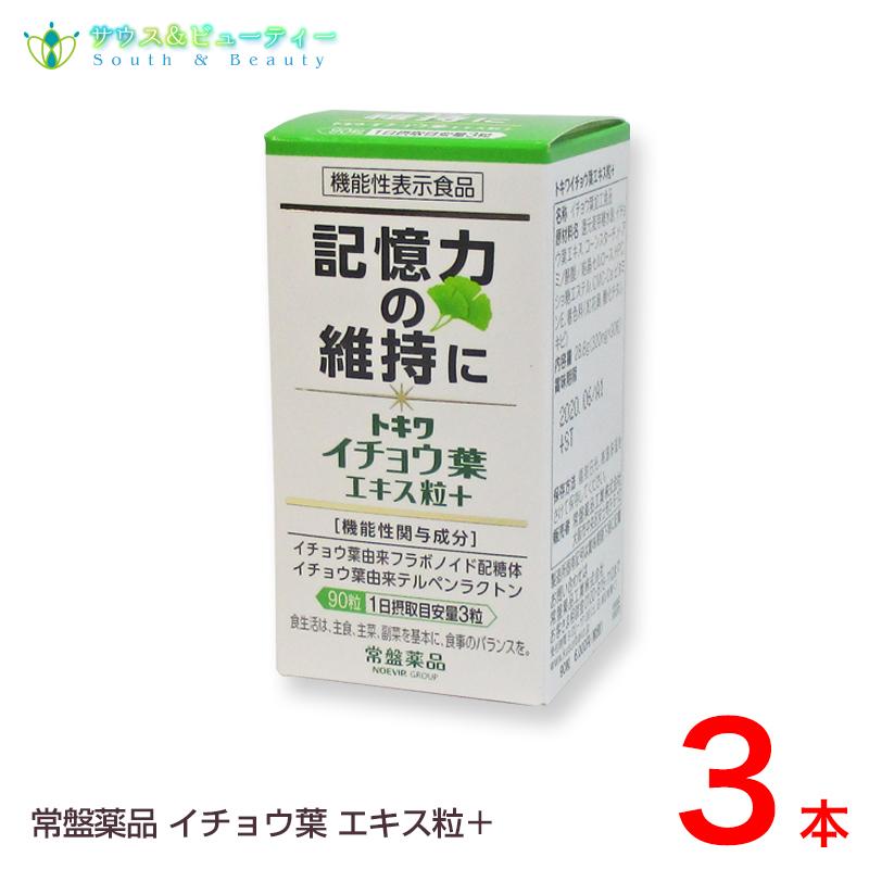 記憶力の維持に トキワ イチョウ葉エキス粒＋ 90粒×3箱セット 機能性