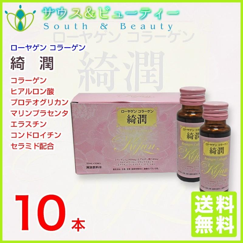 ローヤゲンコラーゲン綺潤 50ml×10本入り 美容成分を贅沢に配合 潤い 