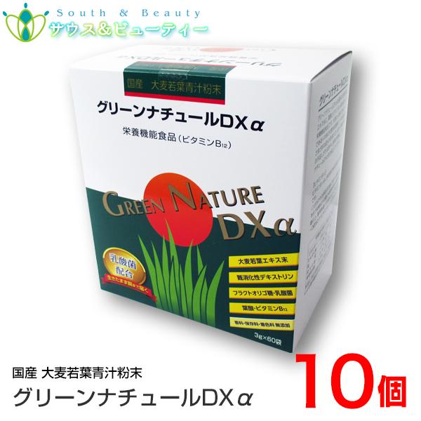 グリーンナチュールDXα 3g 60袋×10個 偏食気味で野菜嫌いの方にお奨めいたしますの画像