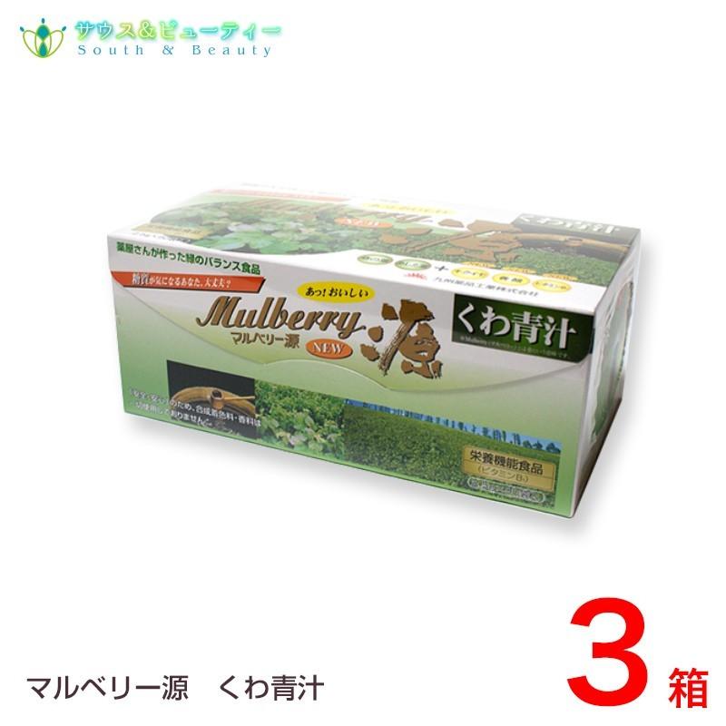 桑の葉 マルベリー源 くわ青汁 3箱セット 九州薬品工業株式会社 Www Feate Org