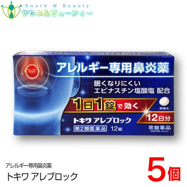 トキワ　アレブロック（12錠）12日分×5個　 第2類医薬品  常盤薬品 アレルギー専門鼻炎薬1日1錠で効く 　眠くなりにくい