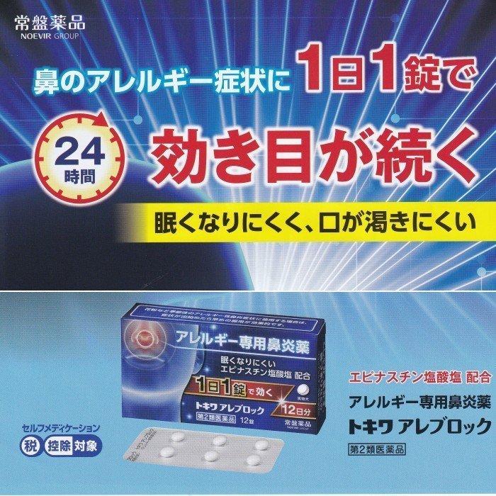 楽天1位 トキワ アレブロック 12錠 12日分 5個 第2類医薬品 常盤薬品 アレルギー専門鼻炎薬1日1錠で効く 眠くなりにくい 期間限定送料無料 Www Muslimaidusa Org