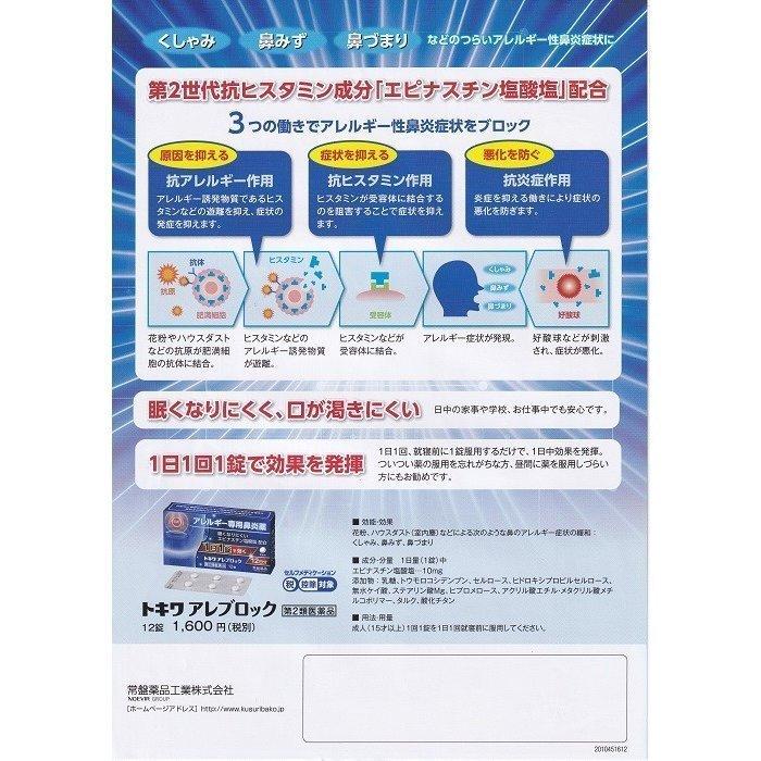 楽天1位 トキワ アレブロック 12錠 12日分 5個 第2類医薬品 常盤薬品 アレルギー専門鼻炎薬1日1錠で効く 眠くなりにくい 期間限定送料無料 Www Muslimaidusa Org