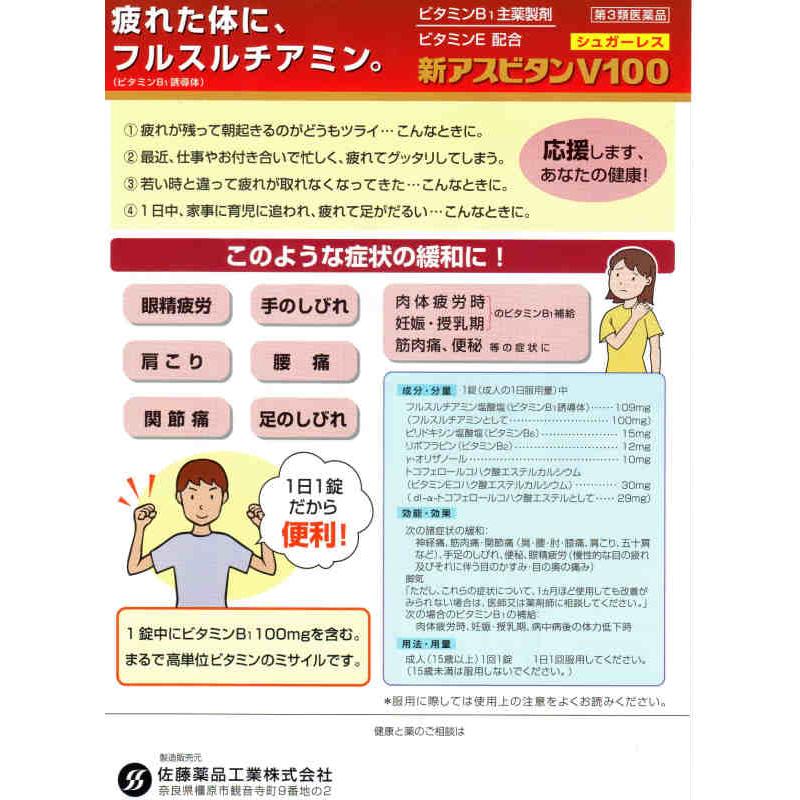 新アスビタンＶ１００　６０錠×10個　【第3類医薬品】 佐藤薬品工業_2