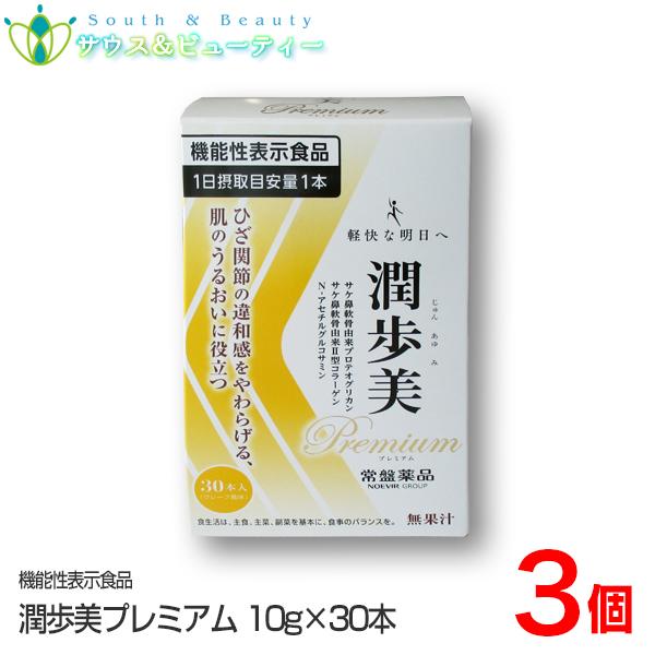 潤歩美Premium　３０本×３個　グレープ風味　 機能性表示食品 　ひざ関節の違和感をやわらげる