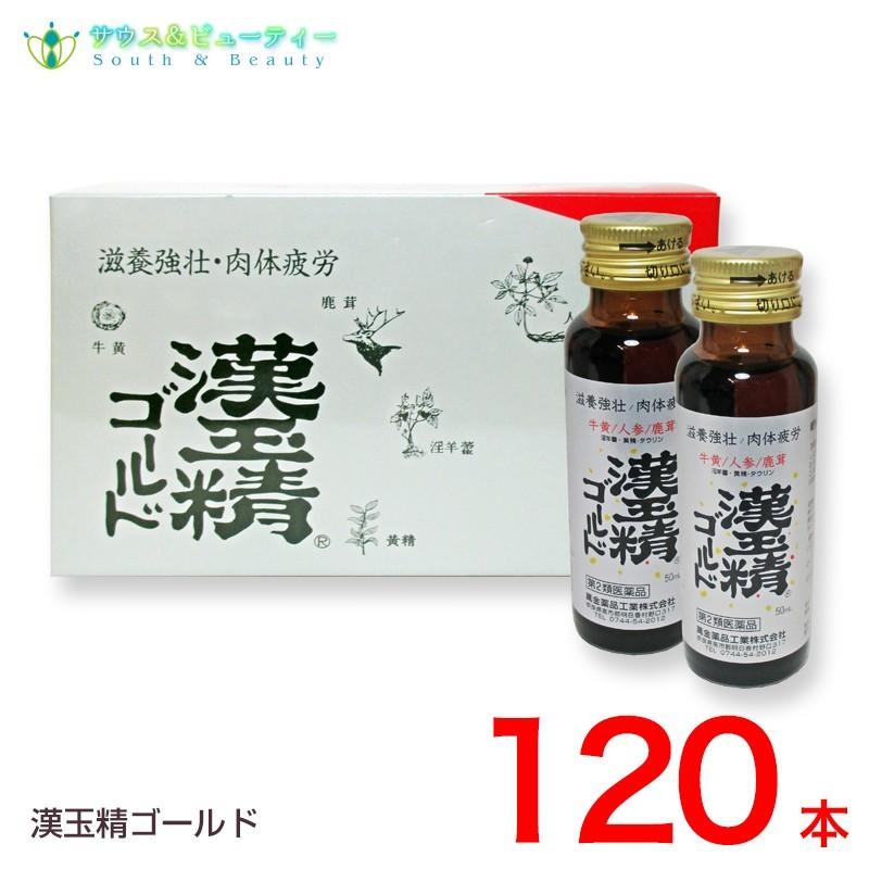 漢玉精ゴールド　50mL×120本 第2類医薬品 配置薬　置き薬 かんぎょくせいごーるど
