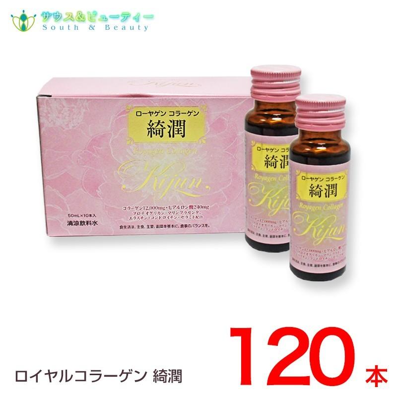 ローヤゲンコラーゲン綺潤 50ml×120本セット : サウス&ビューティー 