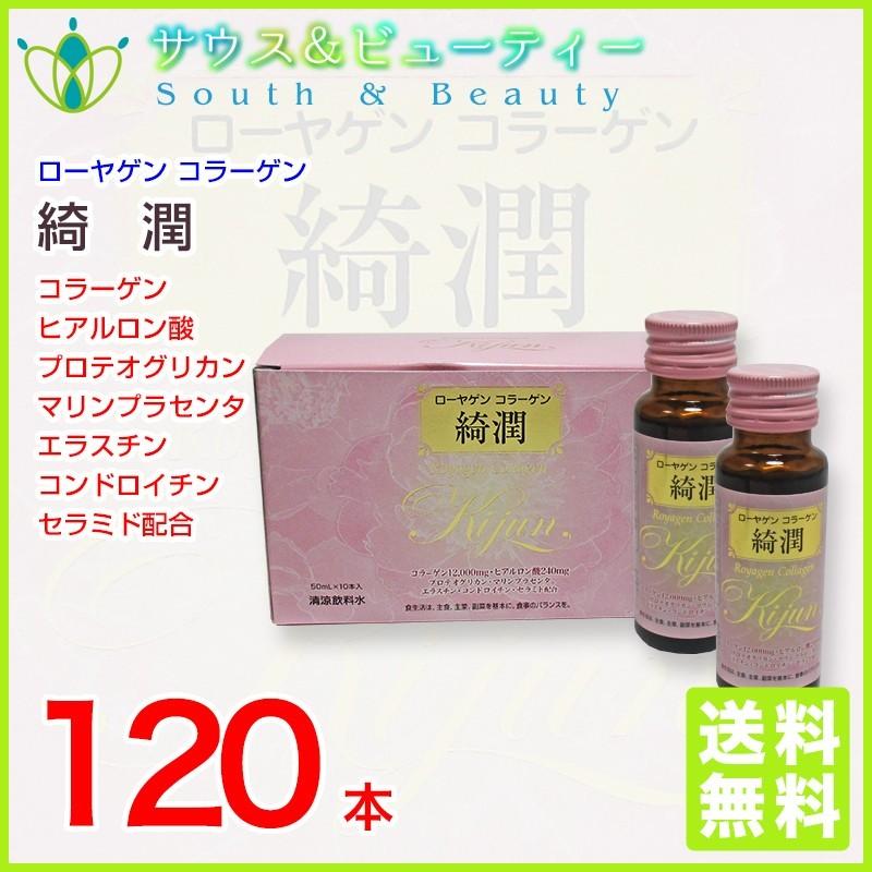 ローヤゲンコラーゲン綺潤 50ml×120本セット : サウス&ビューティー 