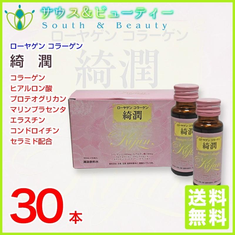 ローヤゲンコラーゲン綺潤 50ml×30本セットの画像
