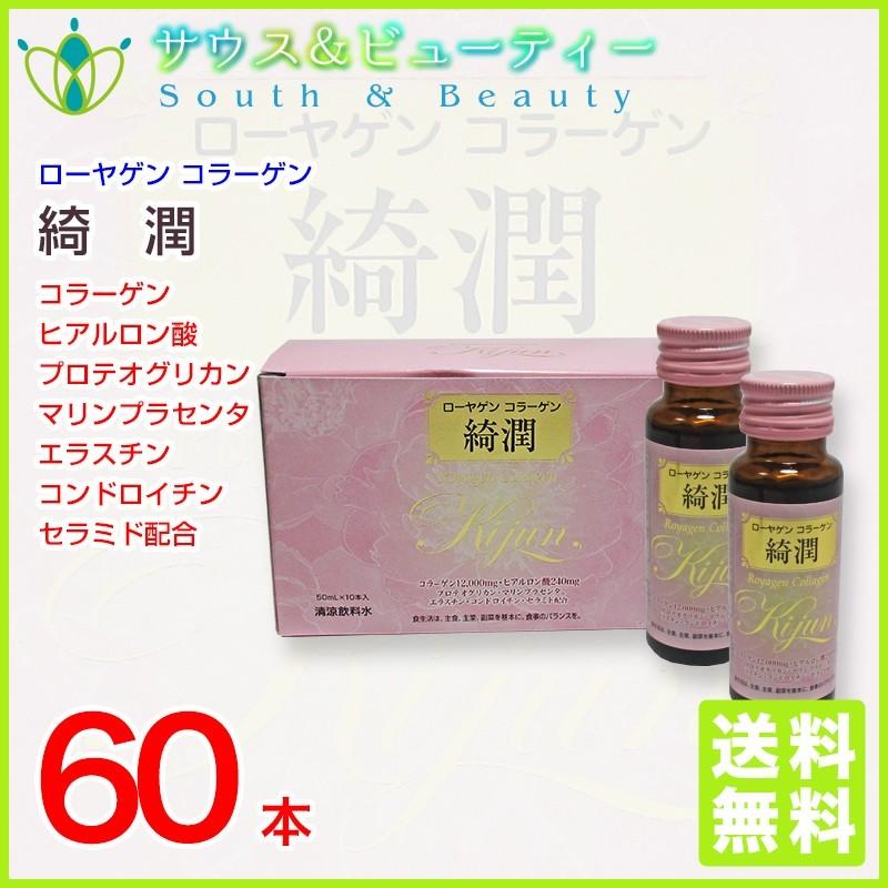ローヤゲンコラーゲン綺潤 50ml×60本セット : サウス&ビューティー 