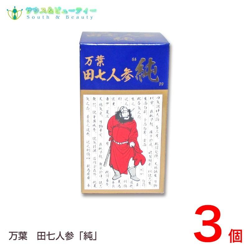 万葉田七人参　純万葉 （210粒）(でんしちにんじん)    3個