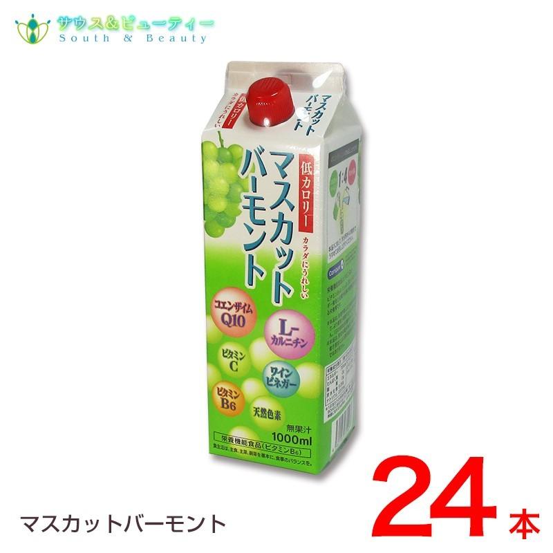 マスカットバーモント 24本　ユニテックメディカル　