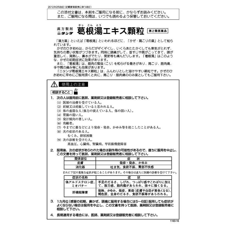 ニタンダ葛根湯エキス顆粒 3g 30包 風邪薬 かぜ薬 肩こり 筋肉痛 第2類医薬品 Nihandakatukontou 01 サウス ビューティー 通販 Yahoo ショッピング