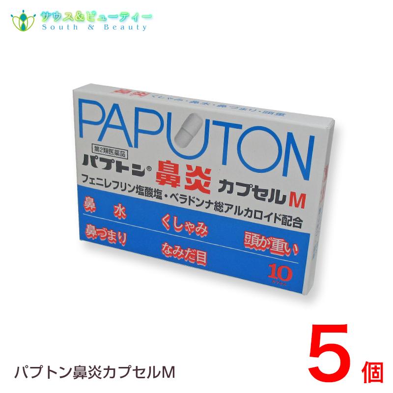 パプトン鼻炎カプセルM（10カプセル）×5個　 第2類医薬品　 田村薬品工業株式会社　ネコポス対応の為日時指定は出来ません｜medicaiminami