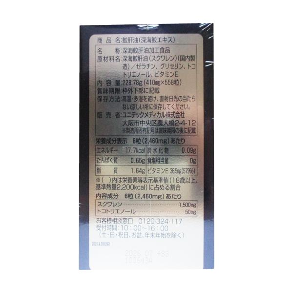 鮫肝油 深海鮫エキス 558粒 2本セット ユニテックメディカル（さめかん マリンゴールド深海鮫エキス120粒 ２本セット賞味期限2028年2月