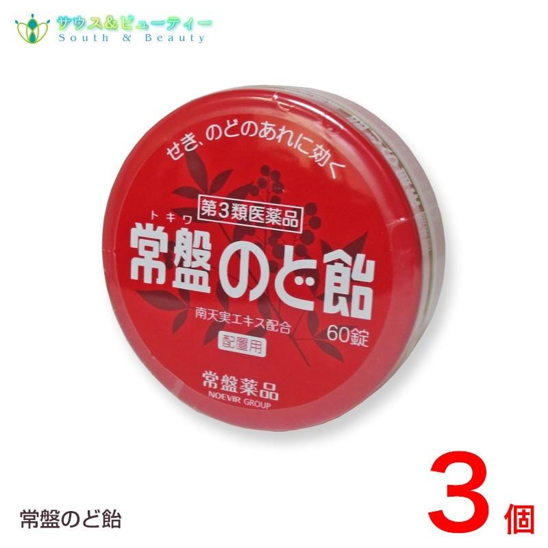 常盤のど飴 60錠 3個 第3類医薬品 南天のど飴 Tokiwanodoame 03 サウス ビューティー 通販 Yahoo ショッピング