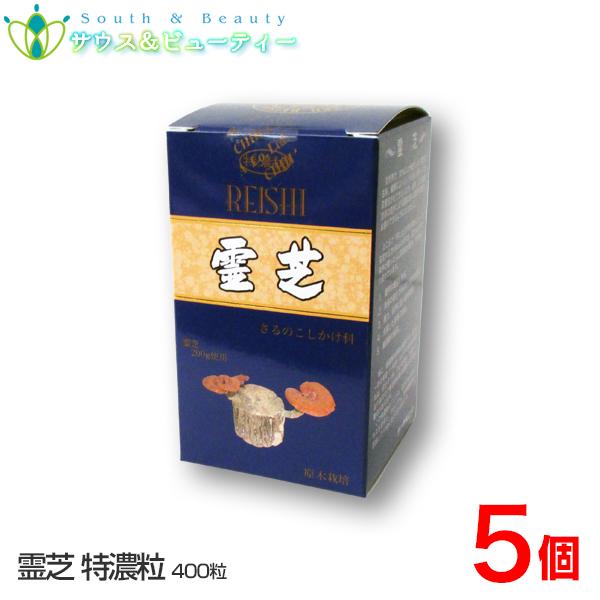 特選 霊芝 400粒×5個　高品質霊芝を使用した特濃粒です　第一薬品工業　
