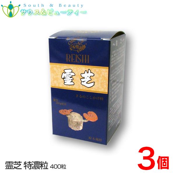 特選 霊芝 400粒×3個　高品質霊芝を使用した特濃粒です　第一薬品工業　