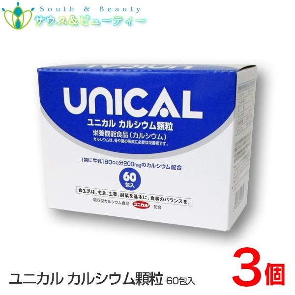 ユニカルカルシウム顆粒 60包入 開店記念セール ×3箱 ユニカ食品 UNICAL メーカー在庫限り品