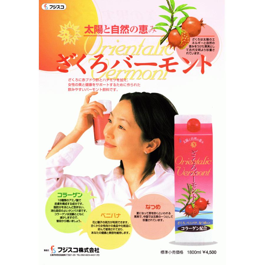 ざくろバーモント 1,800ml×3個 ざくろ フジスコの画像