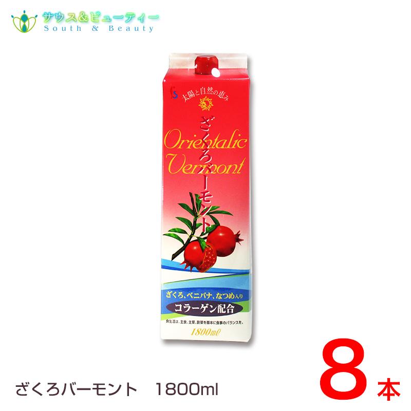 ザクロバーモント州 1,800ml×8個 ザクロ フジスコ ダイエット、健康-健康飲料-栄養ドリンク、美容健康飲料
