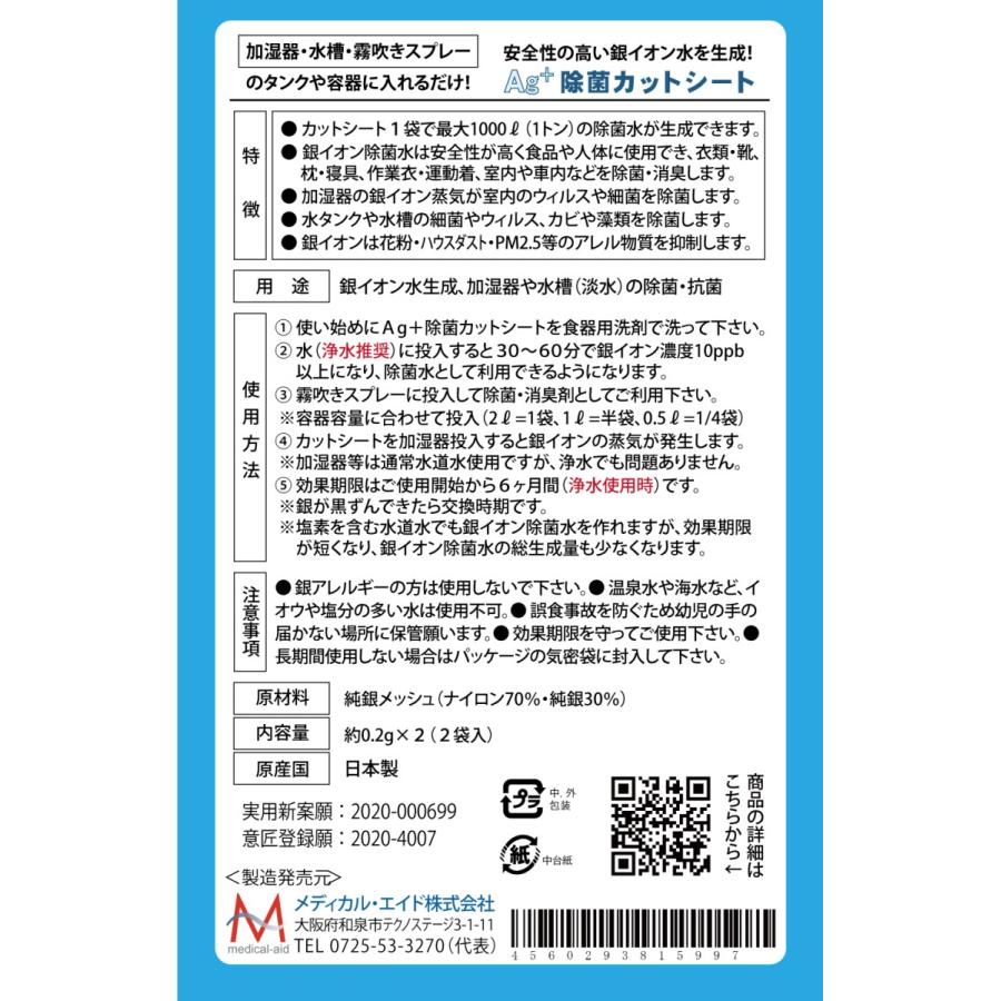 【超音波加湿器対応】加湿器タンク内に銀イオンAg+除菌カットシート（2袋入）を入れるだけで銀イオン水を生成し続けます。除菌水利用もOK! 繰り返しOK |  | 10