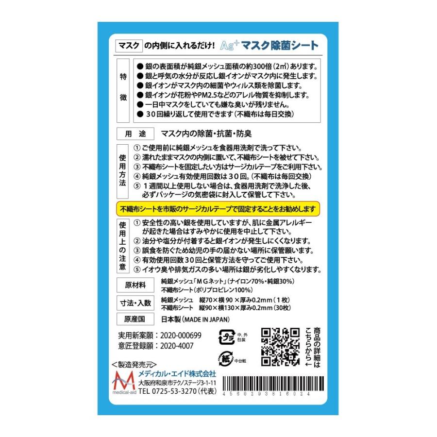 銀イオン(Ag+)マスク除菌シートペアセット【ウイルス・花粉症対策】※単品で２個購入するより220円お得です！｜medical-aid｜05