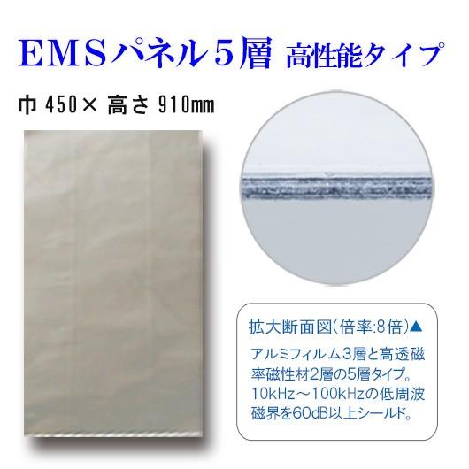 EMSパネル５層-標準タイプ（低周波磁界対策）450×910mm_1
