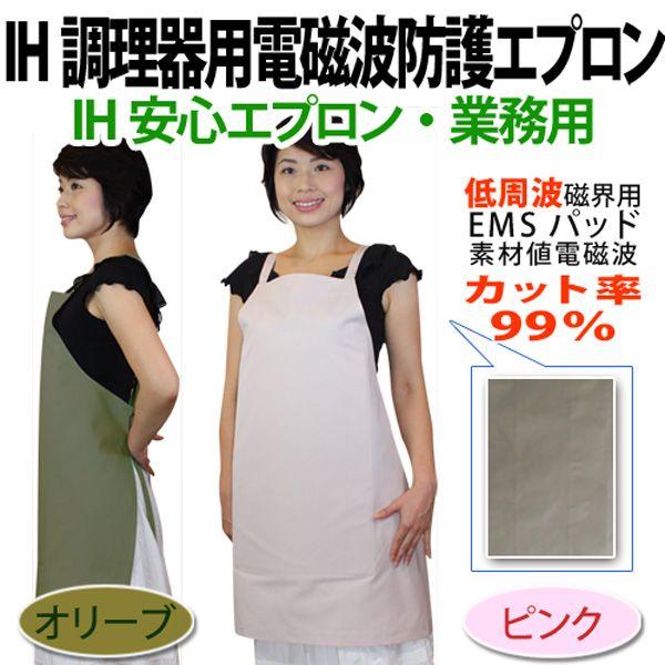 IH調理器電磁波防護 IH安心エプロン・業務用(高耐久性 IH調理器電磁波防護 IH安心エプロン・業務用(高耐久性