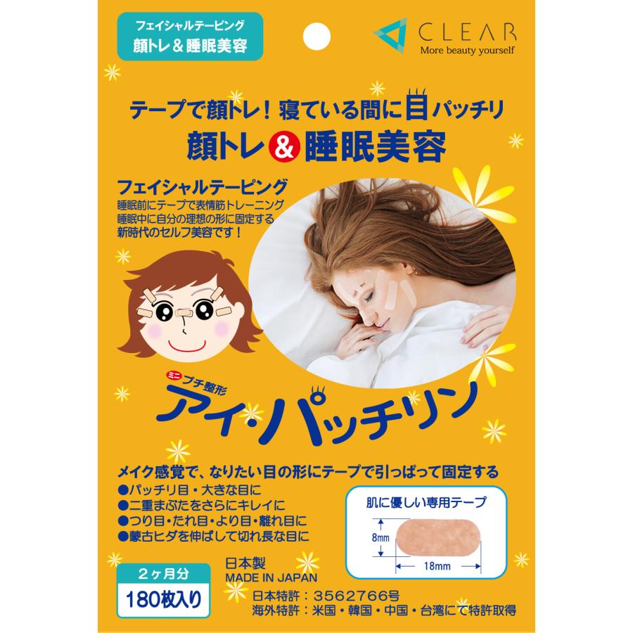 アイ・パッチリン （180枚入 約2ヶ月分）顔トレ＆睡眠美容