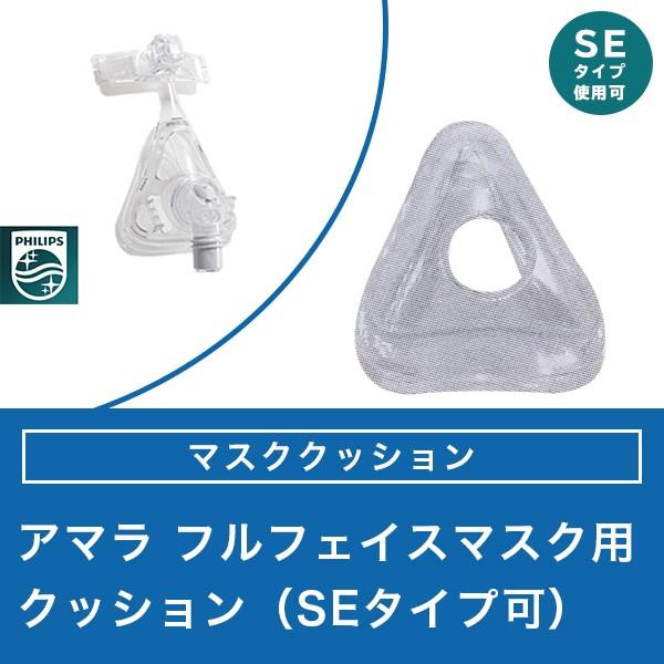アマラ フルフェイスマスク用 マスククッション （SEタイプ可） 【フィリップス PHILIPS】CPAP（ シーパップ）