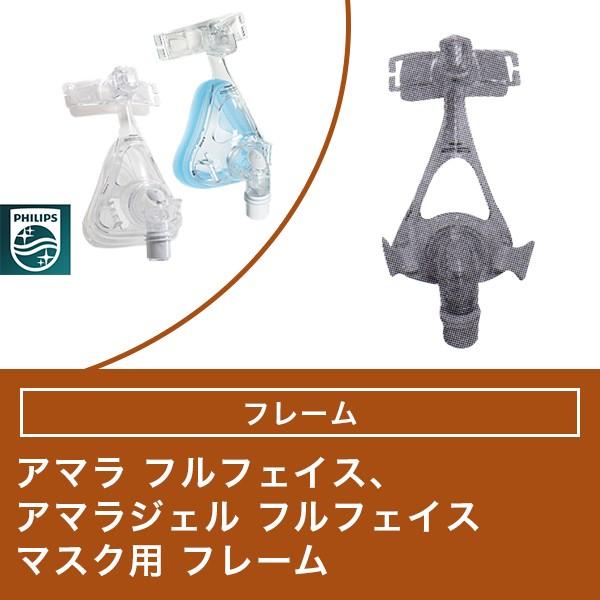アマラ フルフェイスマスク/アマラ ジェル フルフェイスマスク用 フレーム 【フィリップス PHILIPS】CPAP（ シーパップ）