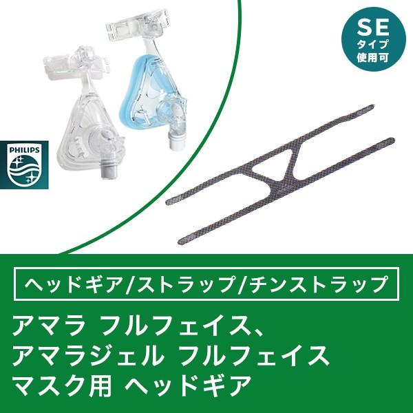 アマラフルフェイスマスク用 （SE可） ヘッドギア 【フィリップス PHILIPS】CPAP（ シーパップ）