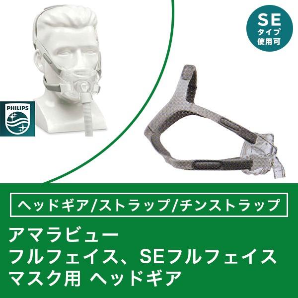 Philips（フィリップス） アマラビュー フルフェイスマスク用 （SE可