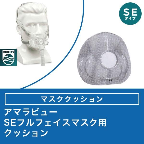 アマラビュー SE フルフェイスマスク用 マスククッション 【フィリップス PHILIPS】CPAP（ シーパップ）