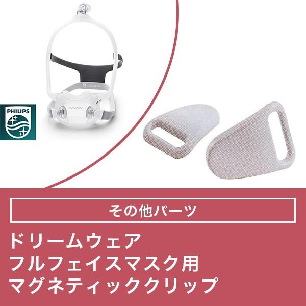 Philips（フィリップス） ドリームウェア フルフェイスマスク用