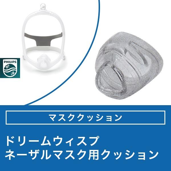 ブランド品 ドリームウィスプ お得クーポン発行中 ネーザルマスク用 マスククッション シーパップ CPAP