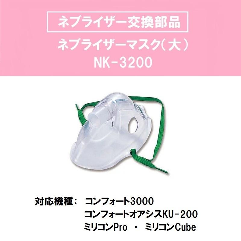 ネブライザーマスク【大】 NK-3200 : メディカルMYT - 通販 - Yahoo