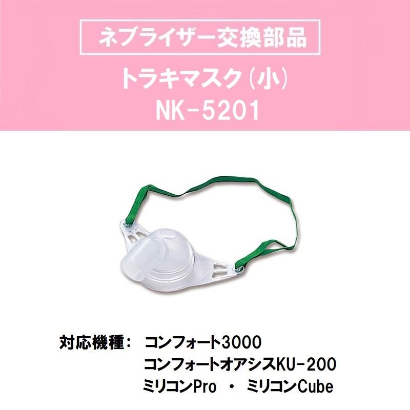 トラキマスク(小) NK-5201 : メディカルMYT - 通販 - Yahoo!ショッピング