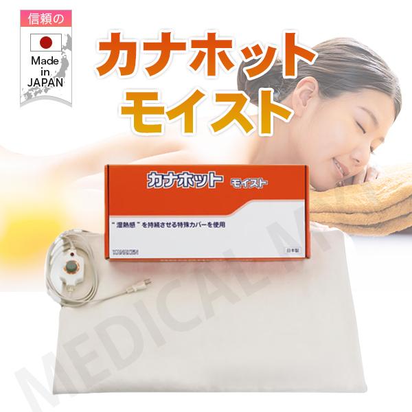 カナホットモイスト 赤外線 温熱療法器 電熱式 セラミック 疲労回復 コリ 血行 筋肉痛 日本製