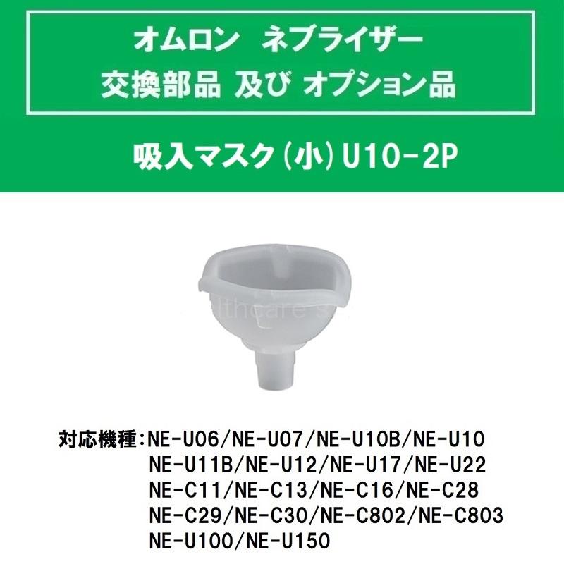 OMRON NE-U100 WHITE 吸入マスク2個付 オムロン 吸入マスク(小)U10-2P : メディカルMYT - 通販 - Yahoo