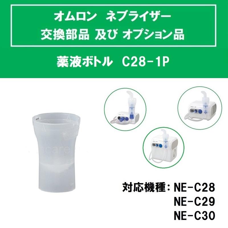 オムロン 薬液ボトルc28 1p Kk メディカルmyt 通販 Yahoo ショッピング