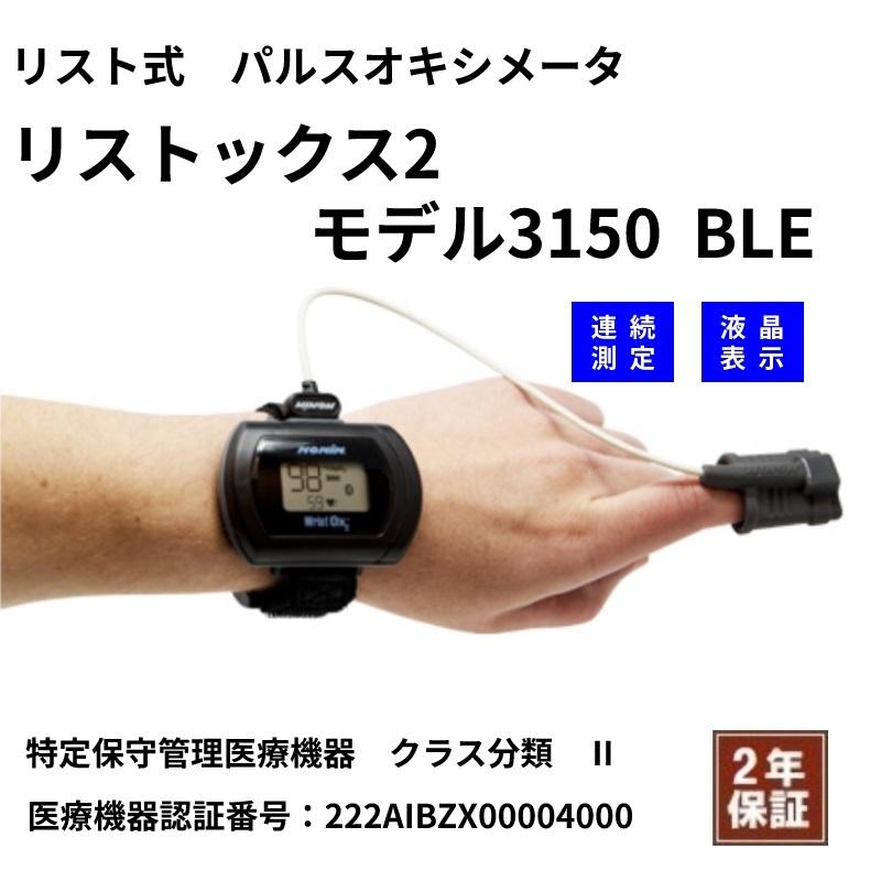 リスト式　パルスオキシメータ　リストックス2　モデル3150　BLE