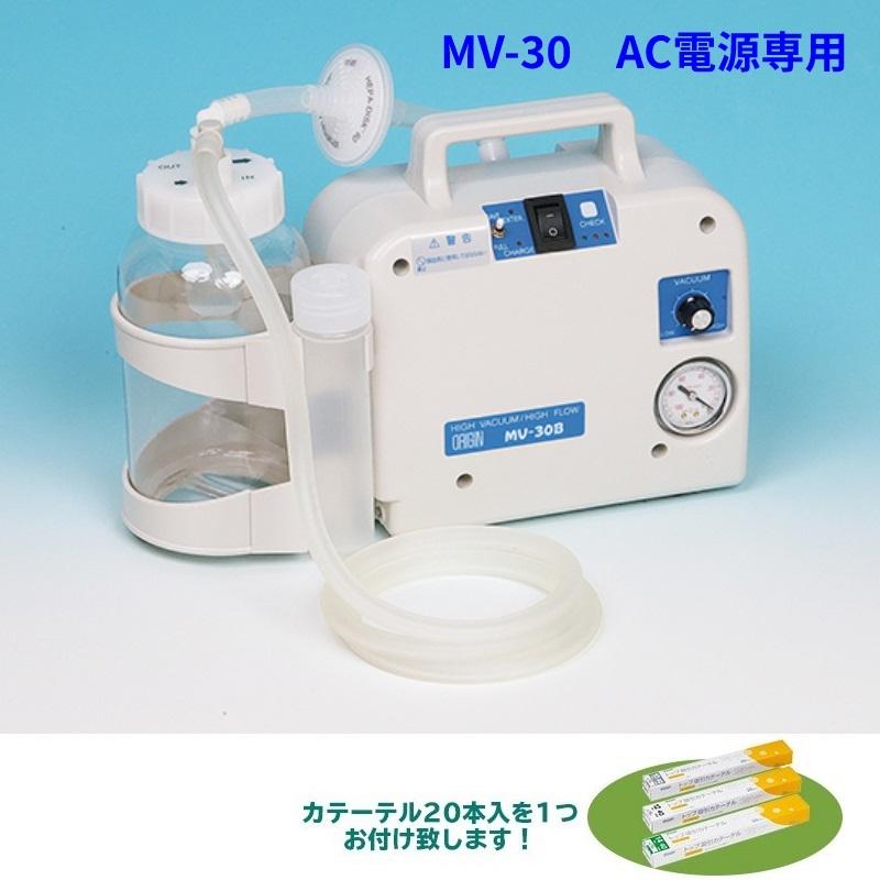 吸引器 MV 30（AC電源専用） 吸引カテーテル20本付（40cm） 鍼 灸 治療