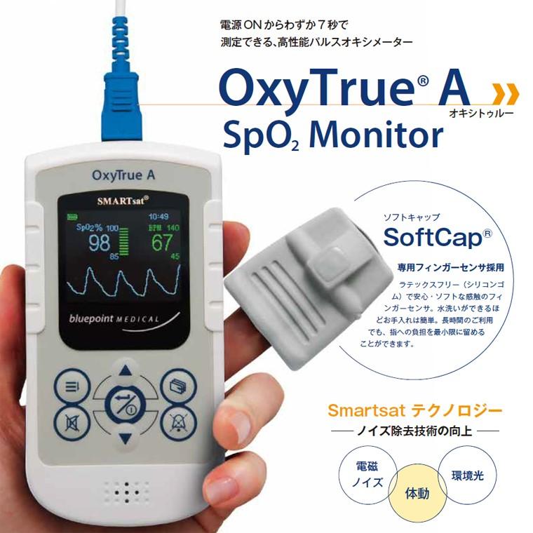 【アイビジョン】パルスオキシメーター オキシトゥルーA SMART sat OxyTrue 連続測定 アラーム機能 血中酸素濃度計の画像
