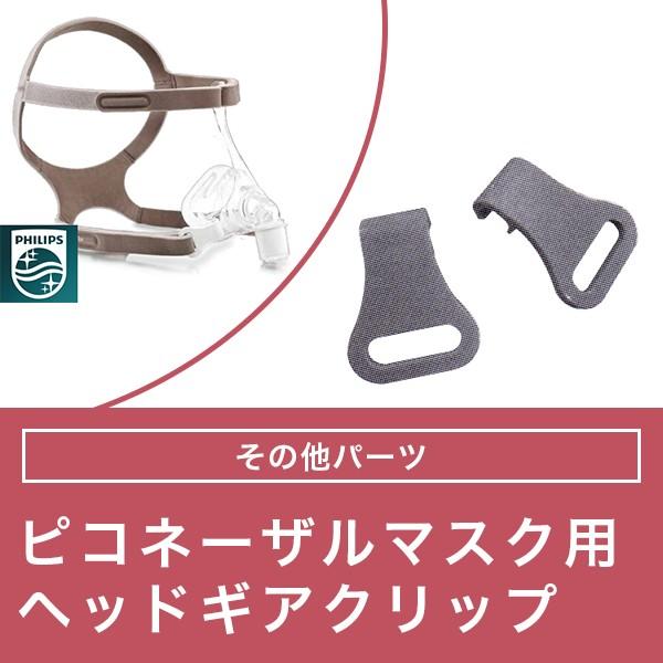 Philips（フィリップス） ピコ ネーザルマスク用 ヘッドギアクリップ