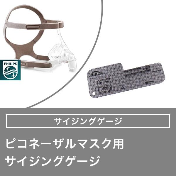 Philips（フィリップス） ピコ ネーザルマスク用 サイジングゲージ