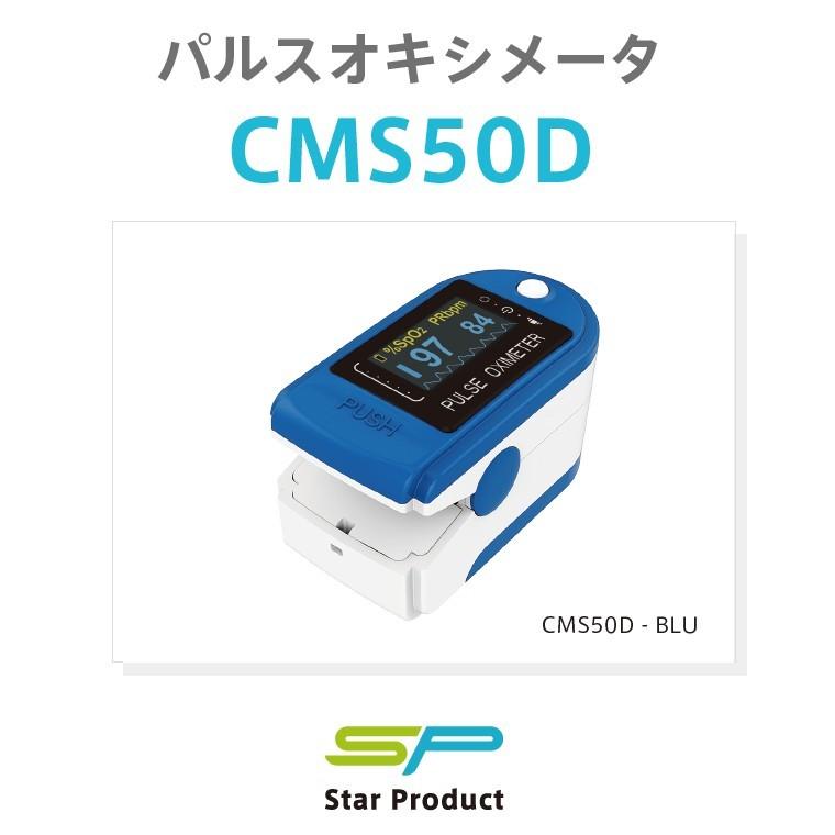 【スター・プロダクト株式会社】パルスオキシメータ CMS50D 血中酸素濃度計 Contec Medical Systems【安心の医療機器認証製品】 |  | 03